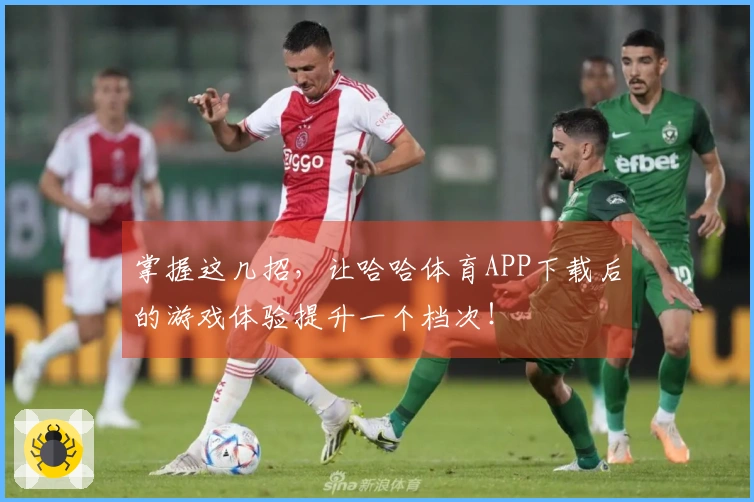 掌握这几招，让哈哈体育APP下载后的游戏体验提升一个档次！