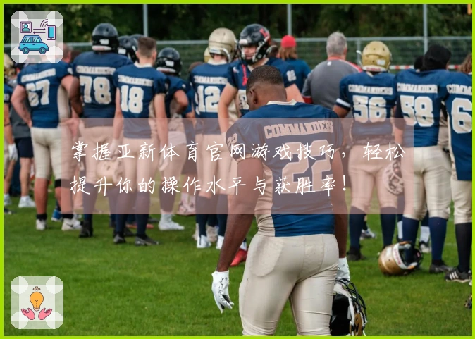 掌握亚新体育官网游戏技巧，轻松提升你的操作水平与获胜率！